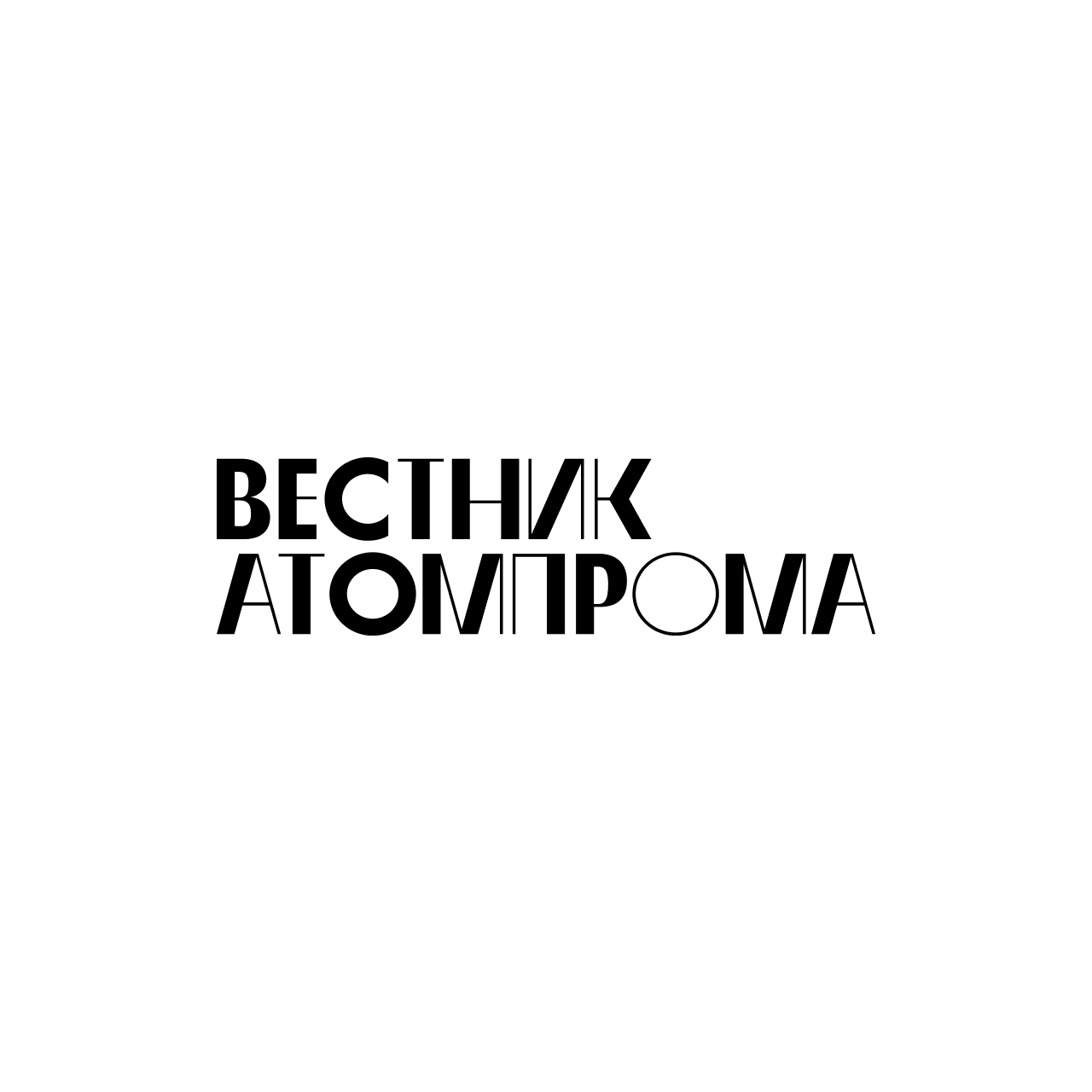 Вестник Атомпрома